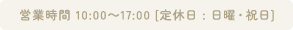 営業時間
