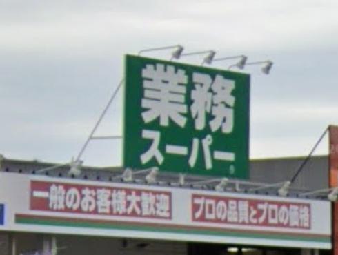 am・park　業務スーパー南福岡店（スーパー）／1397m　