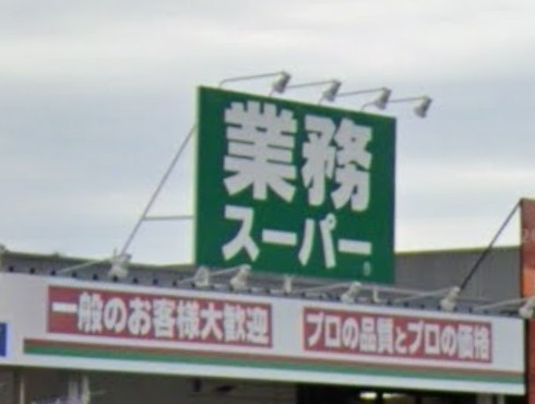 La Cienega博多南　業務スーパー那珂川店（スーパー）／1097m　
