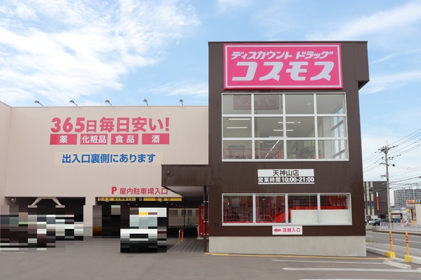 プレステージK　ディスカウントドラッグコスモス天神山店（ドラッグストア）／861m　