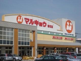ベルジュ・メゾン　マルキョウ春日店（スーパー）／838m　