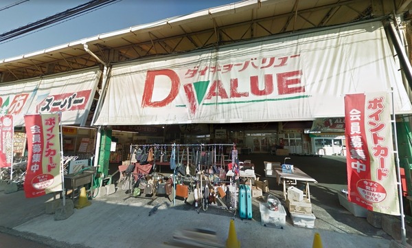 ラ・ベリーテ　ダイキョーバリュー弥永店（スーパー）／1227m　