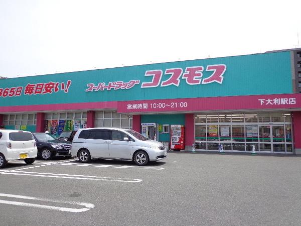 シャーメゾン大利　ディスカウントドラッグコスモス下大利店（ドラッグストア）／864m　