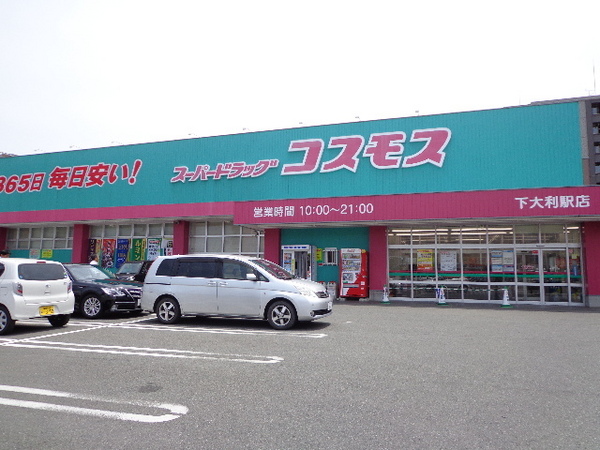 コスモハイツ中央　ディスカウントドラッグコスモス下大利店（ドラッグストア）／966m　