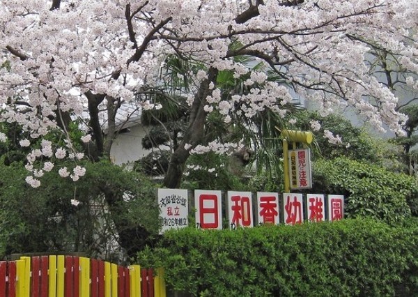 マークネクスト下大利　日和香幼稚園（幼稚園・保育園）／474m　