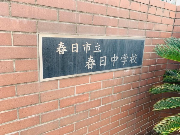 ダイアパレスパークサイド春日　春日市立春日中学校（中学校）／450m　