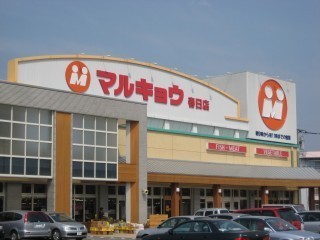 アーサー春日弥生ケ丘　マルキョウ春日店（スーパー）／600m　