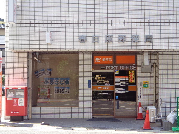 コーポサンシャイン　春日原郵便局（郵便局）／1129m　