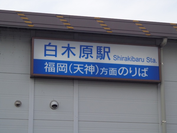 D-room瓦田　白木原駅(西鉄 天神大牟田線)（駅）／845m　