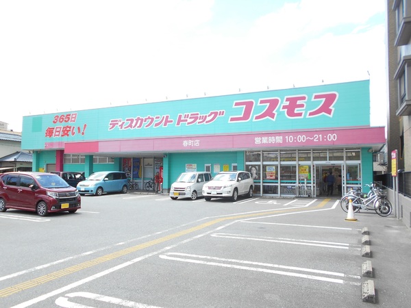 リバーサイド仲畑　ディスカウントドラッグコスモス春町店（ドラッグストア）／1601m　